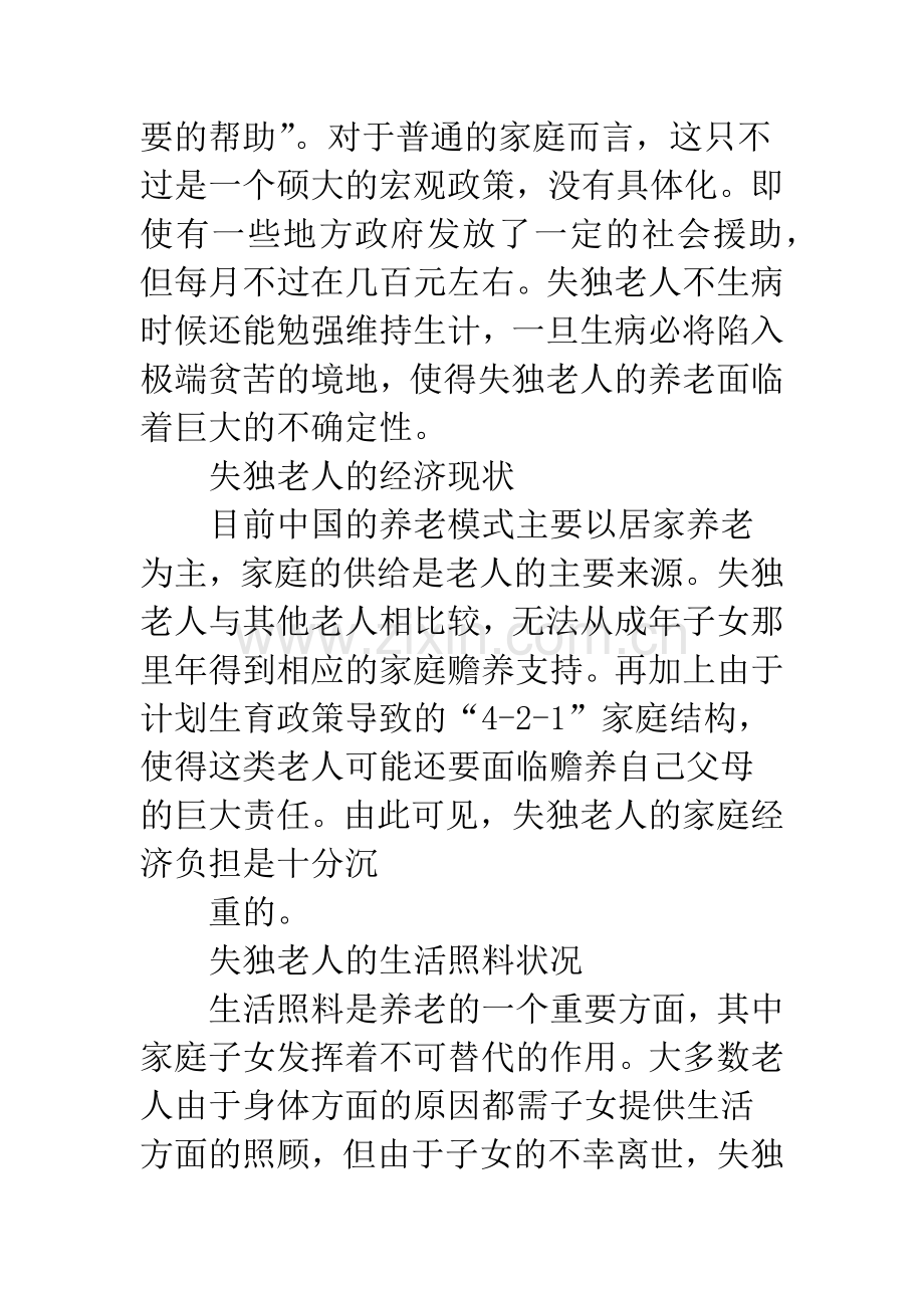 失独老人的养老问题.docx_第3页