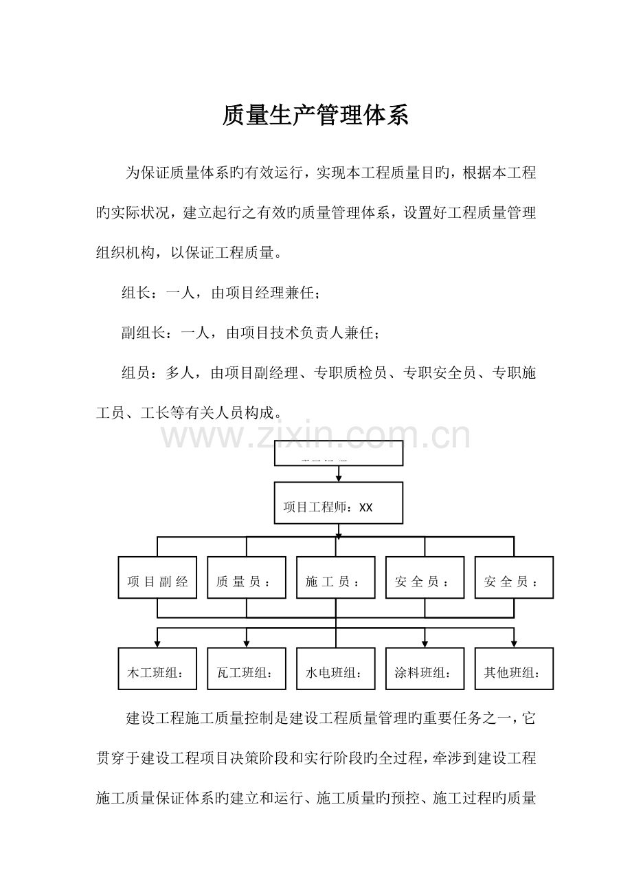 质量生产管理体系.docx_第1页