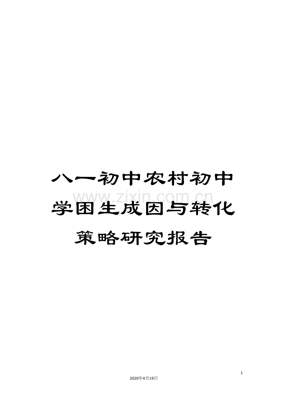 八一初中农村初中学困生成因与转化策略研究报告.doc_第1页