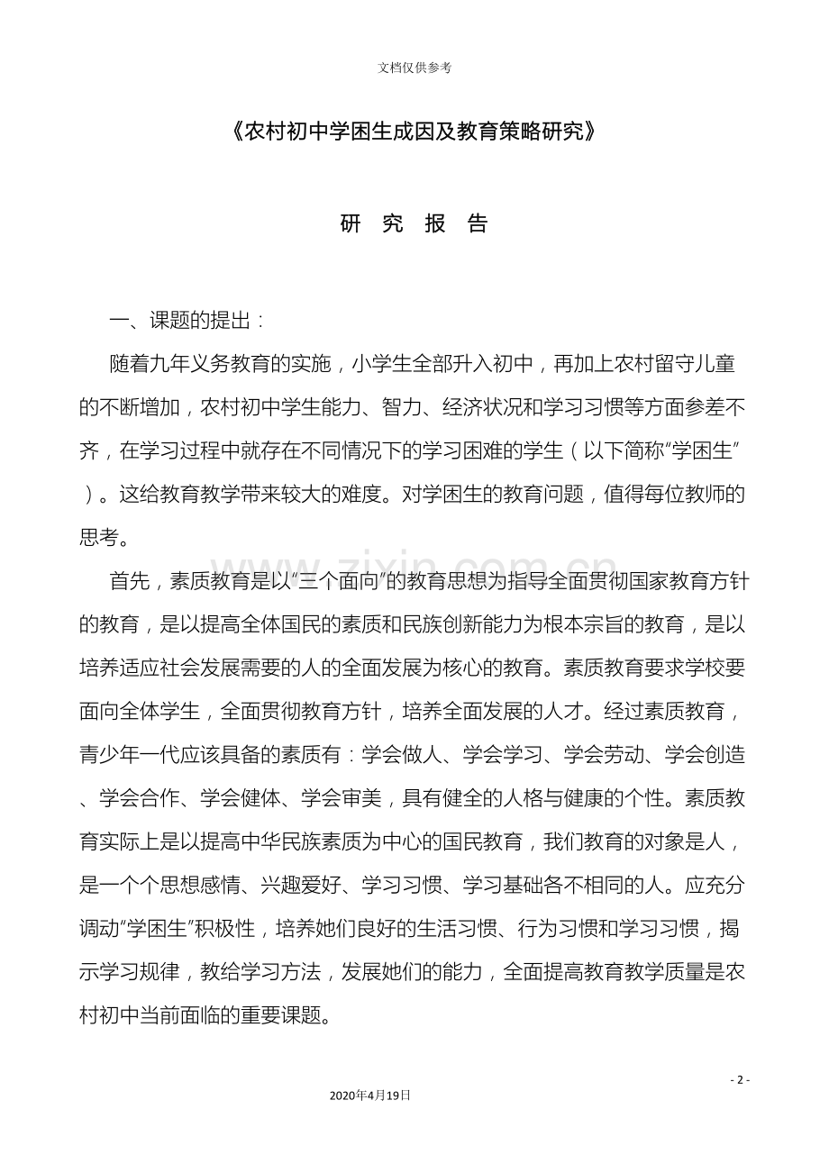 八一初中农村初中学困生成因与转化策略研究报告.doc_第2页