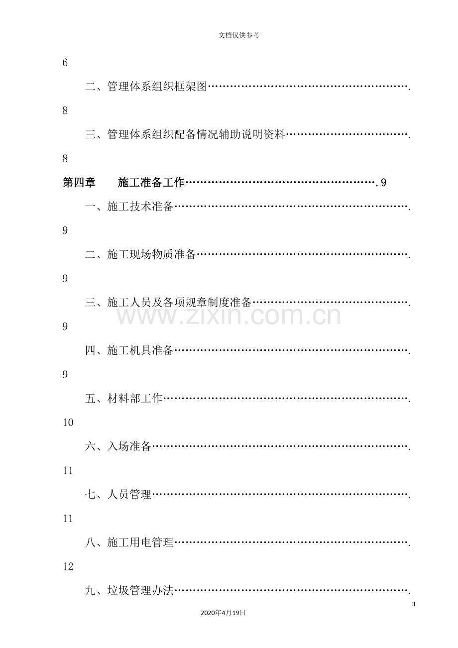 公司一户一表改造工程施工组织设计.doc_第3页