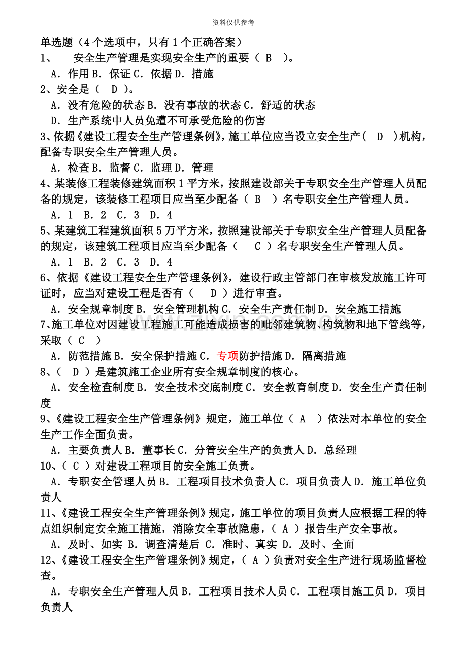 安全员B证考试题库.doc_第2页