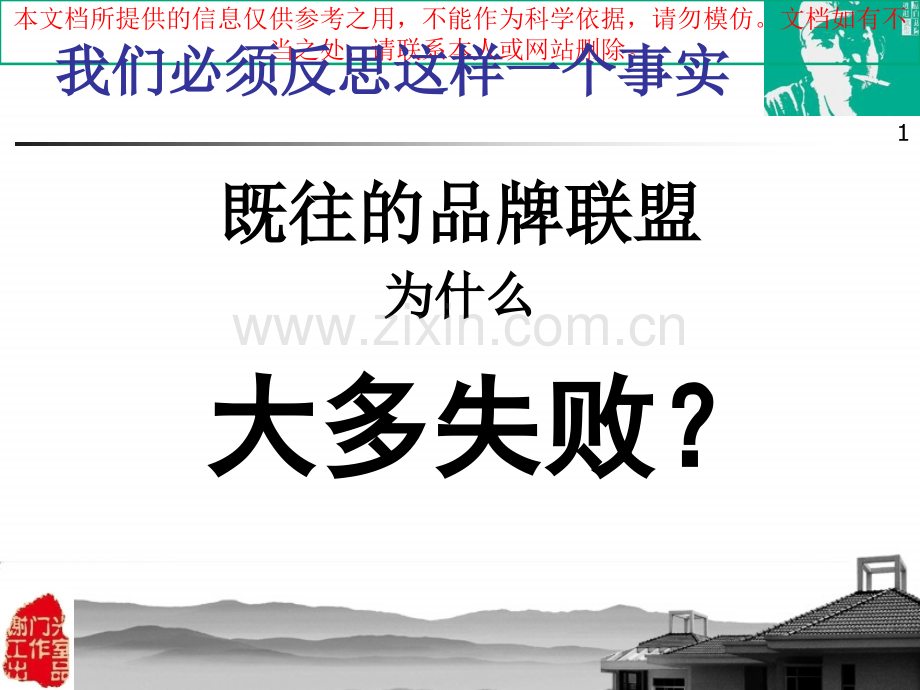 家装建材商品牌联盟推广策划方案专业知识讲座.ppt_第1页