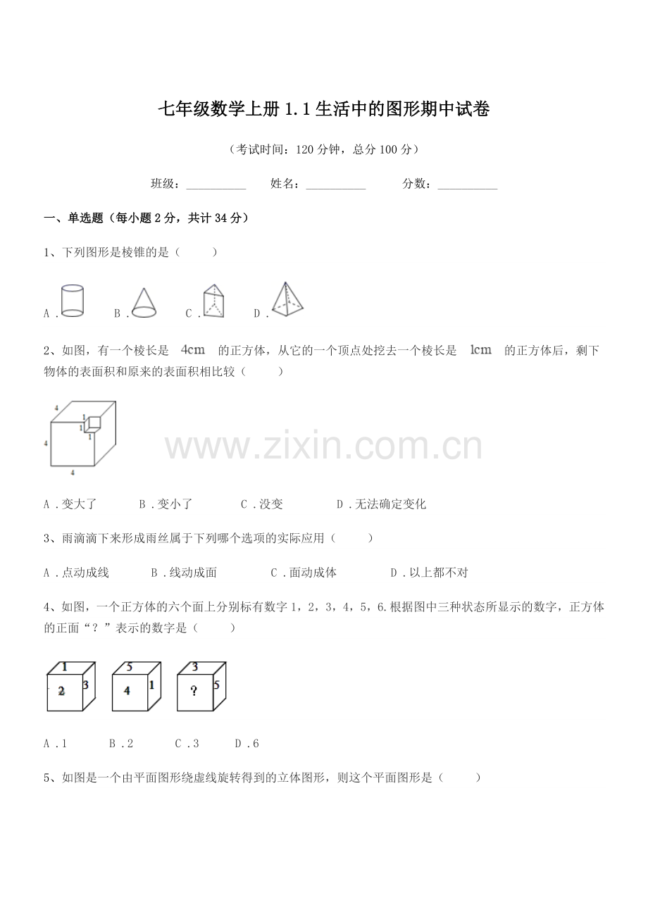 2022年度榆树市恩育中学七年级数学上册1.1生活中的图形期中试卷.docx_第1页