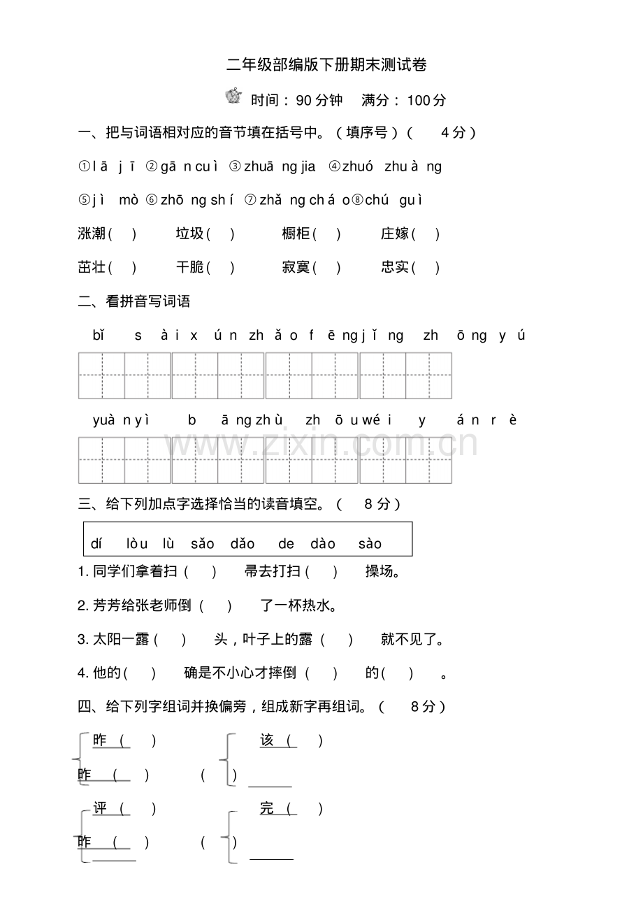 (部编本)人教版二下语文二年级部编版下册期末测试卷(1).pdf_第1页