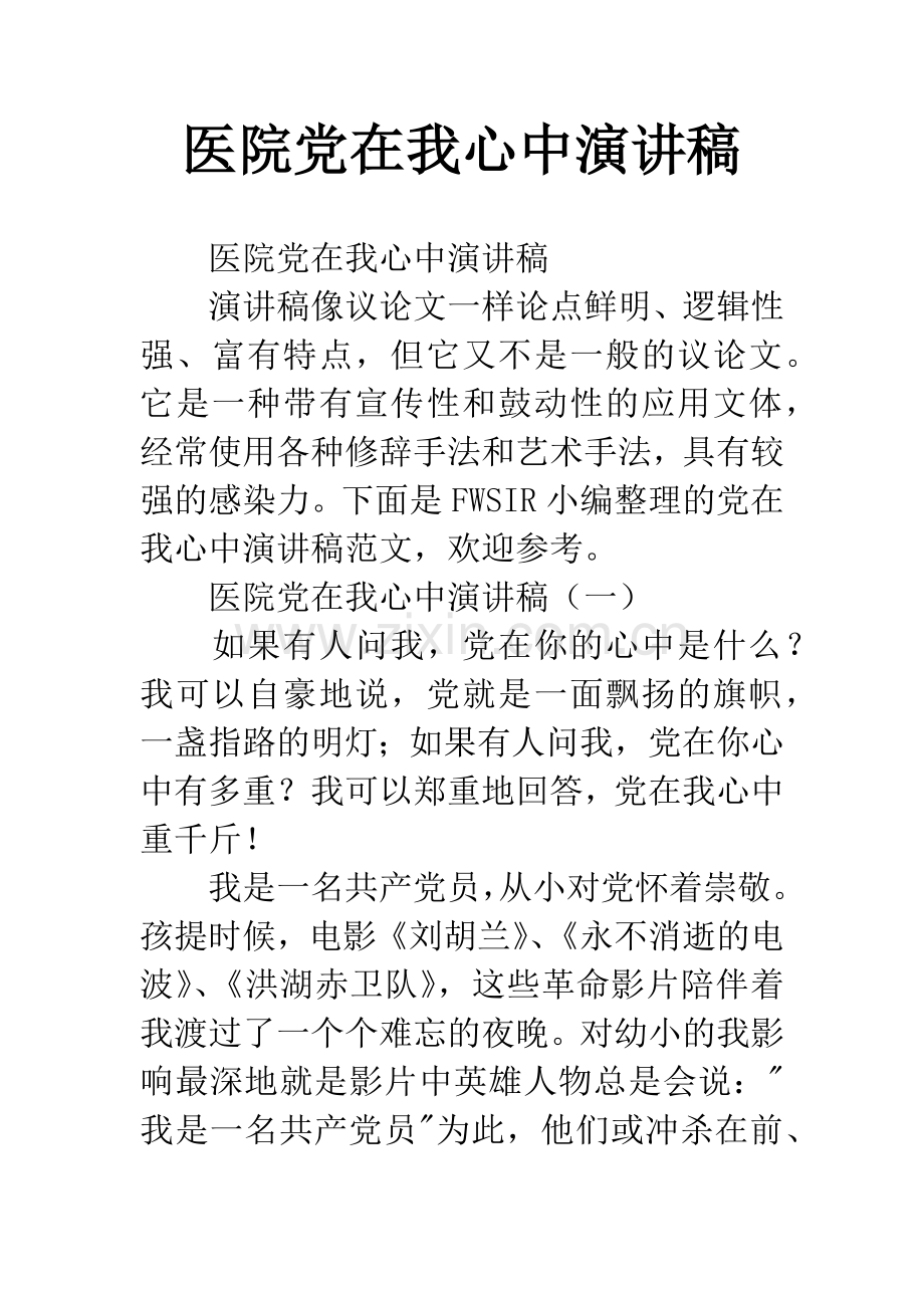 医院党在我心中演讲稿.docx_第1页