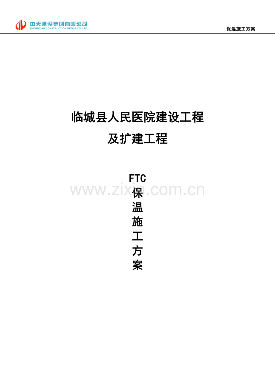 FTC保温施工方案-(2).doc_第2页