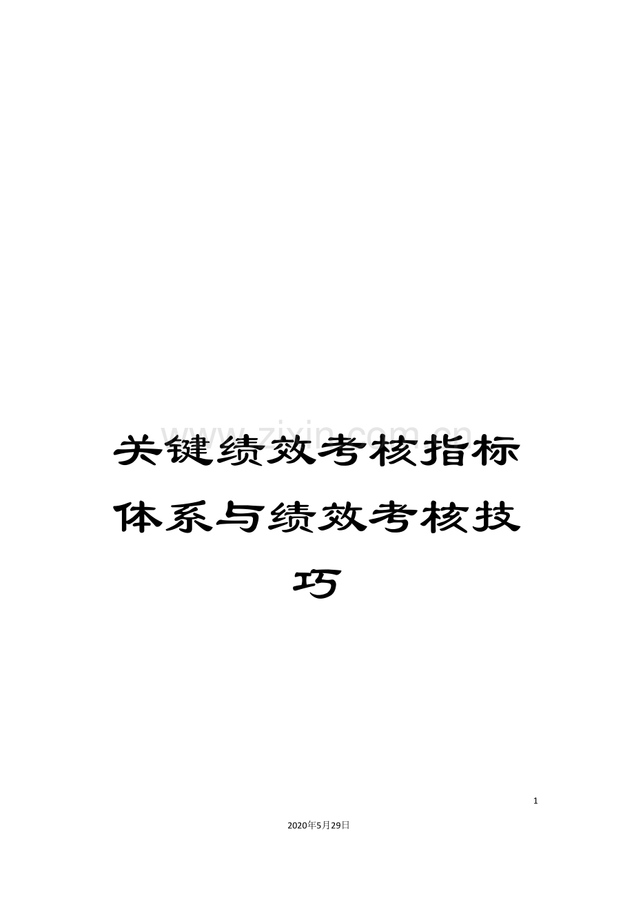 关键绩效考核指标体系与绩效考核技巧.doc_第1页