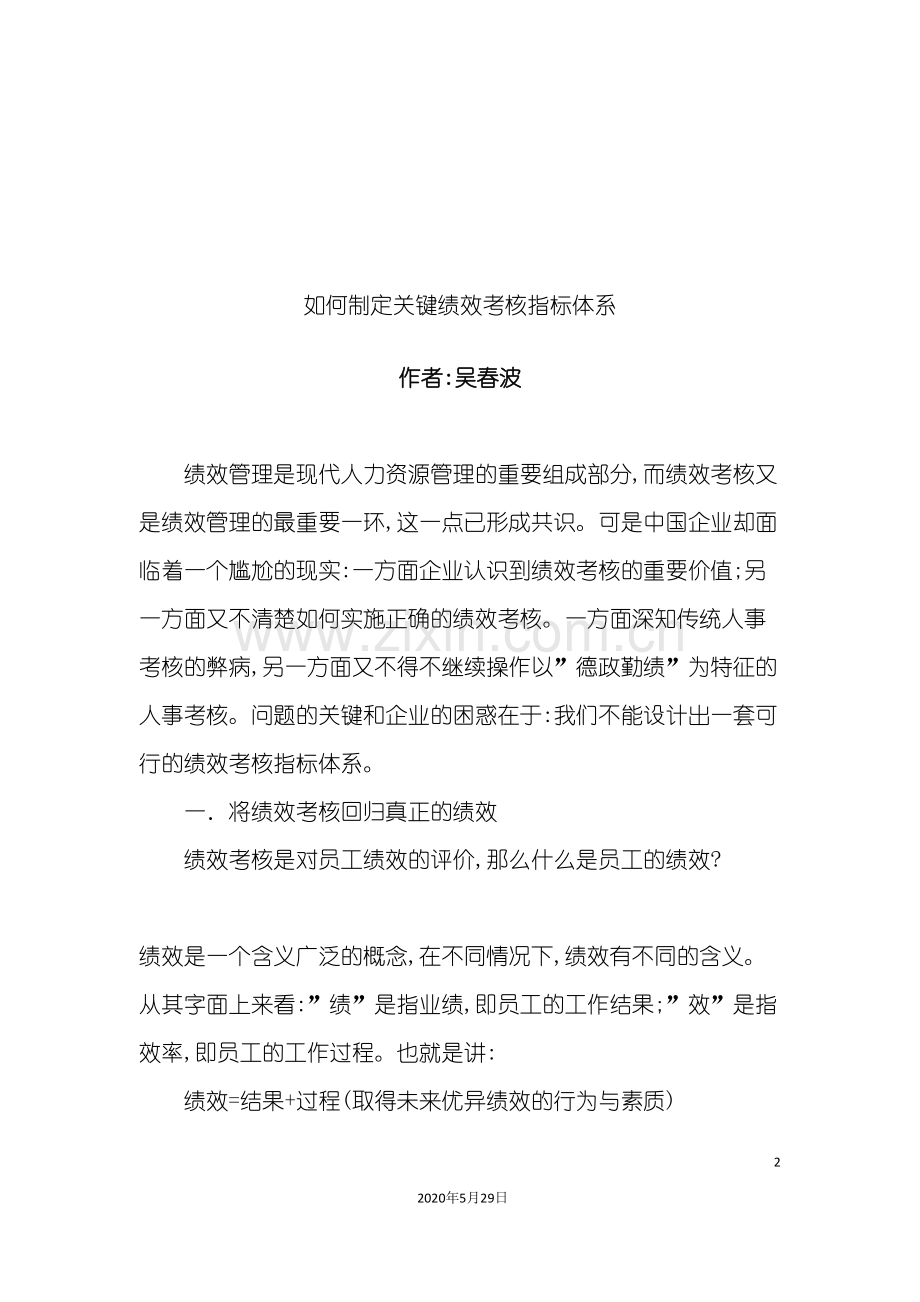 关键绩效考核指标体系与绩效考核技巧.doc_第2页