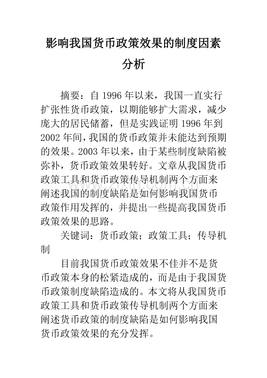 影响我国货币政策效果的制度因素分析.docx_第1页