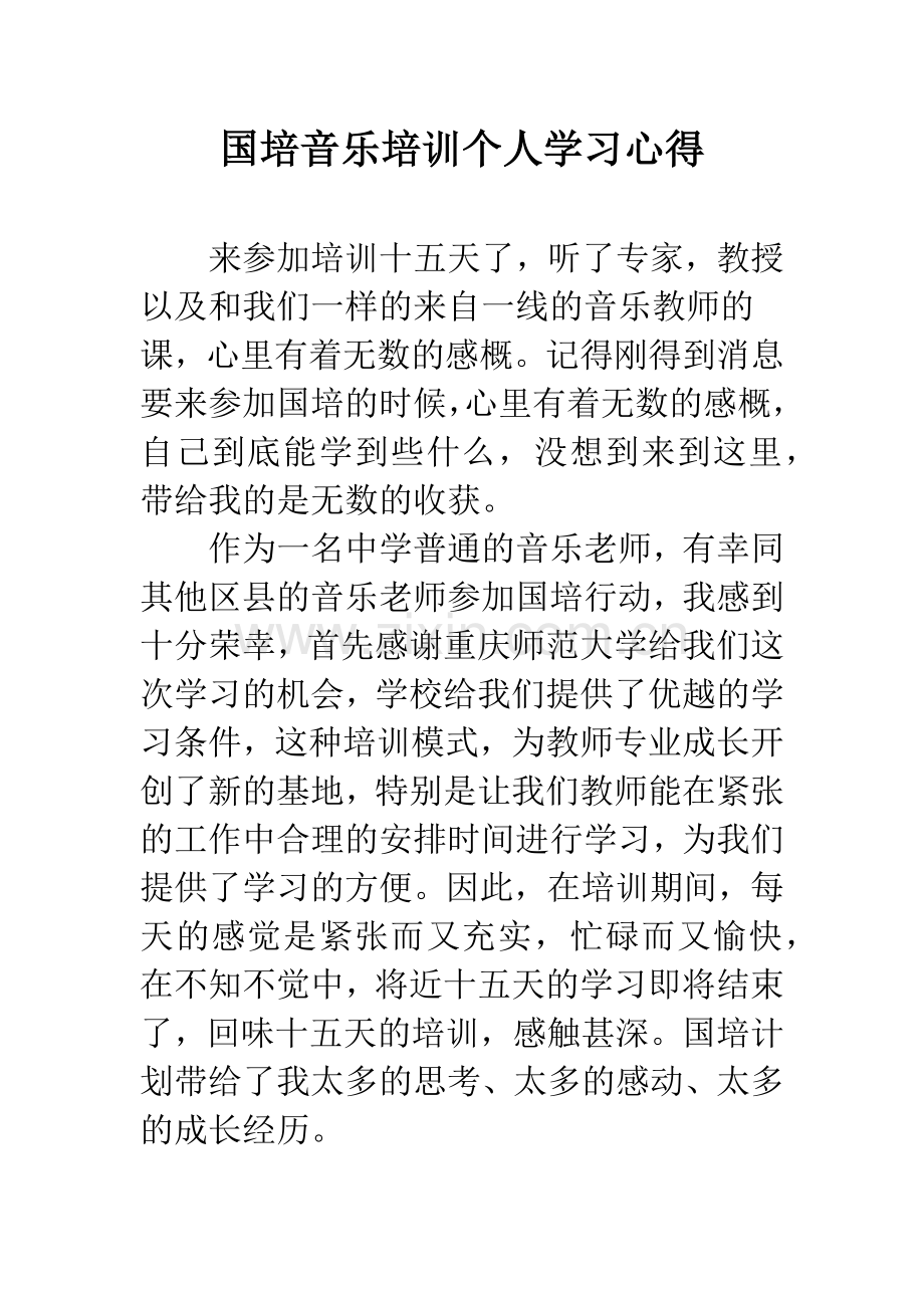 国培音乐培训个人学习心得.docx_第1页