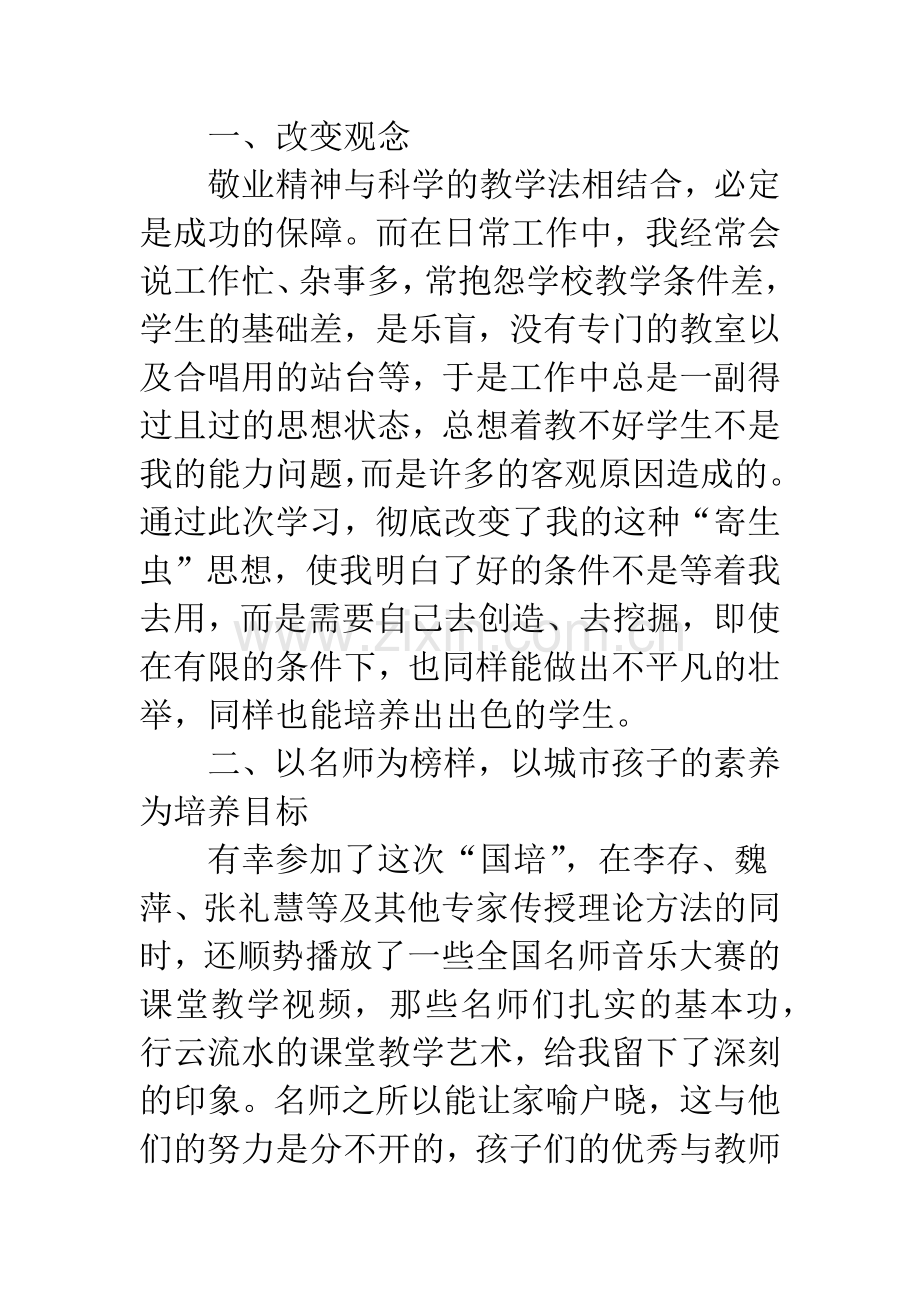 国培音乐培训个人学习心得.docx_第2页