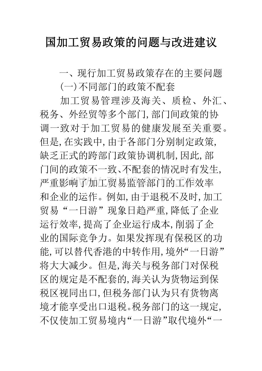 国加工贸易政策的问题与改进建议.docx_第1页