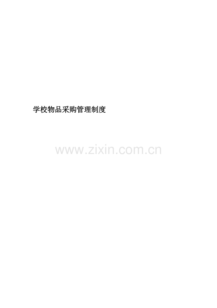 学校物品采购管理制度.docx_第1页