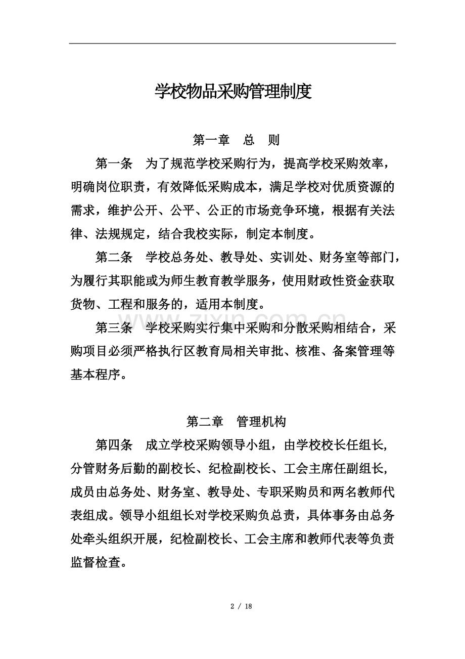 学校物品采购管理制度.docx_第2页