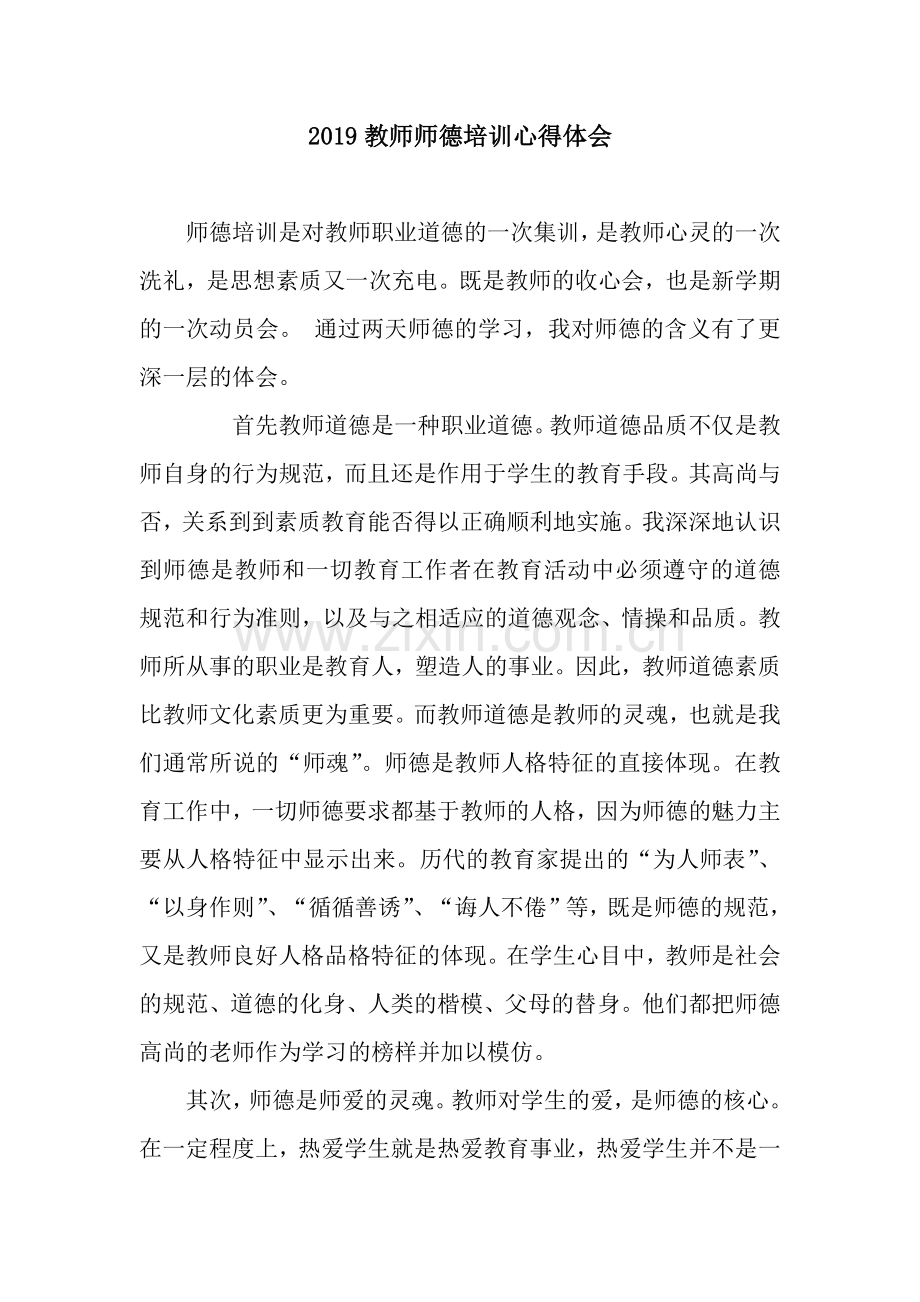 2019教师师德培训心得体会.docx_第1页