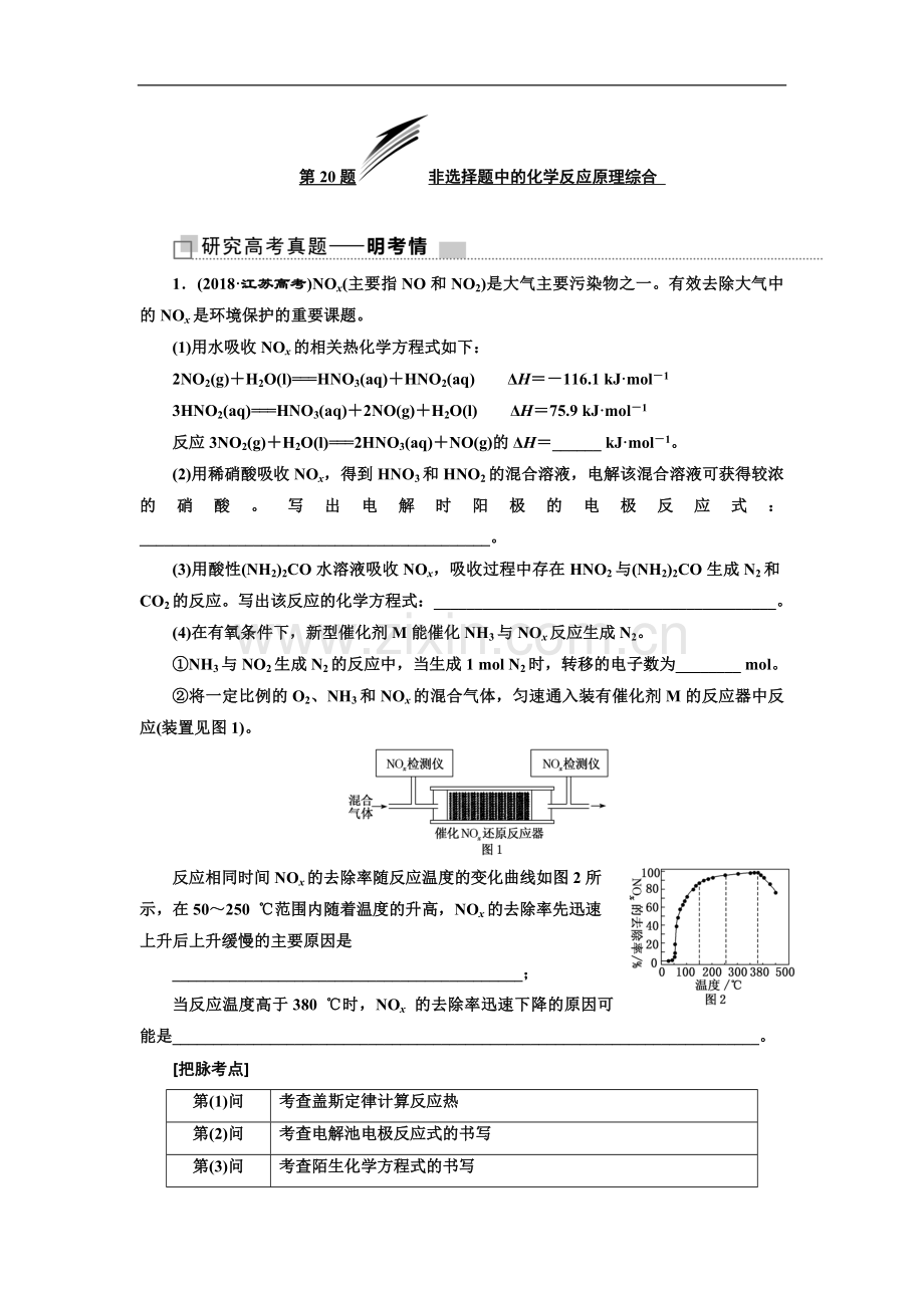 2023版高考化学江苏专版二轮复习检测：第二板块-非选择题必考题型专攻-第20题-非选择题中的化学反应原理.doc_第1页