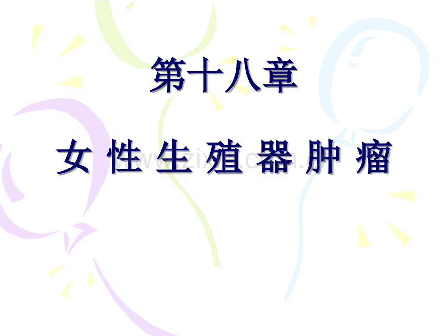 第十八章宫颈肿瘤.ppt_第1页