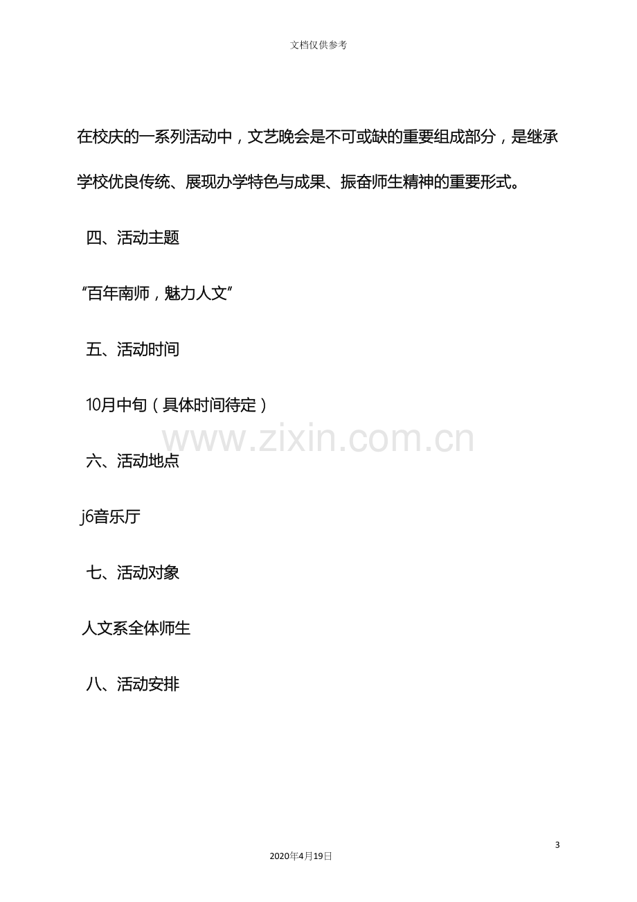 校庆晚会策划方案.docx_第3页