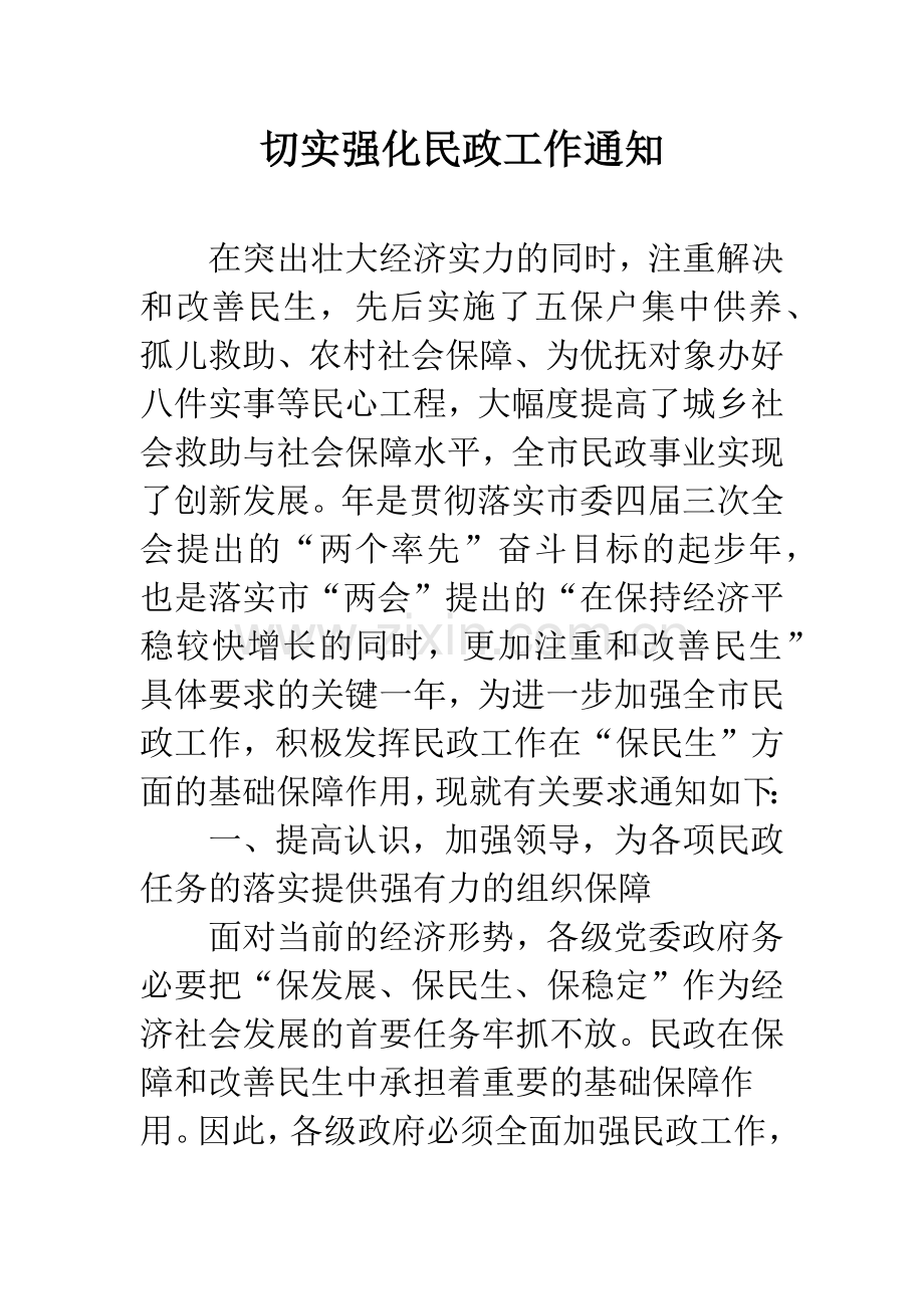 切实强化民政工作通知.docx_第1页