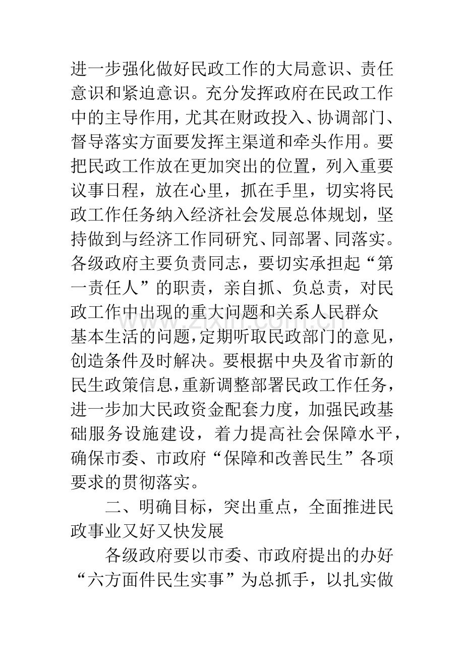 切实强化民政工作通知.docx_第2页