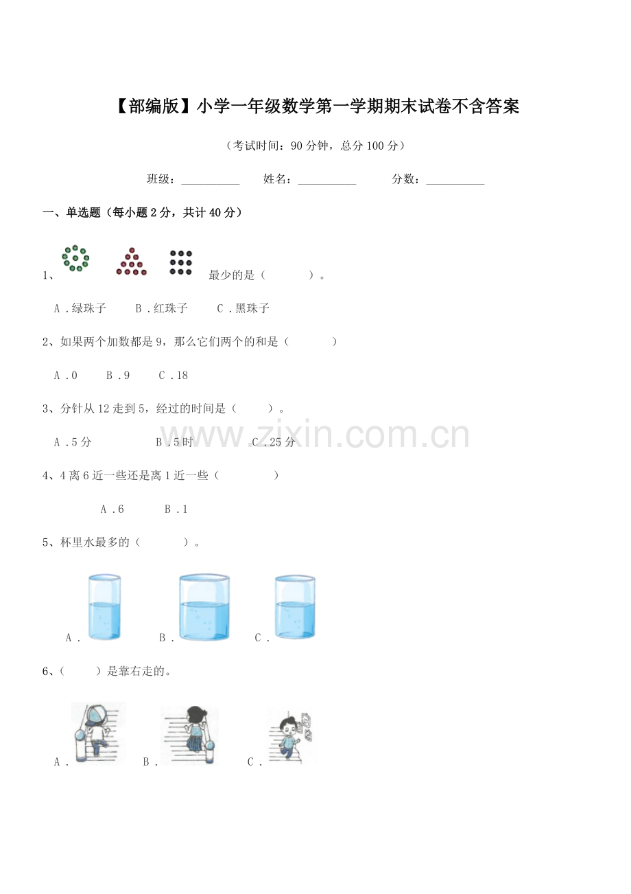 2022年【部编版】小学一年级数学第一学期期末试卷不含答案.docx_第1页