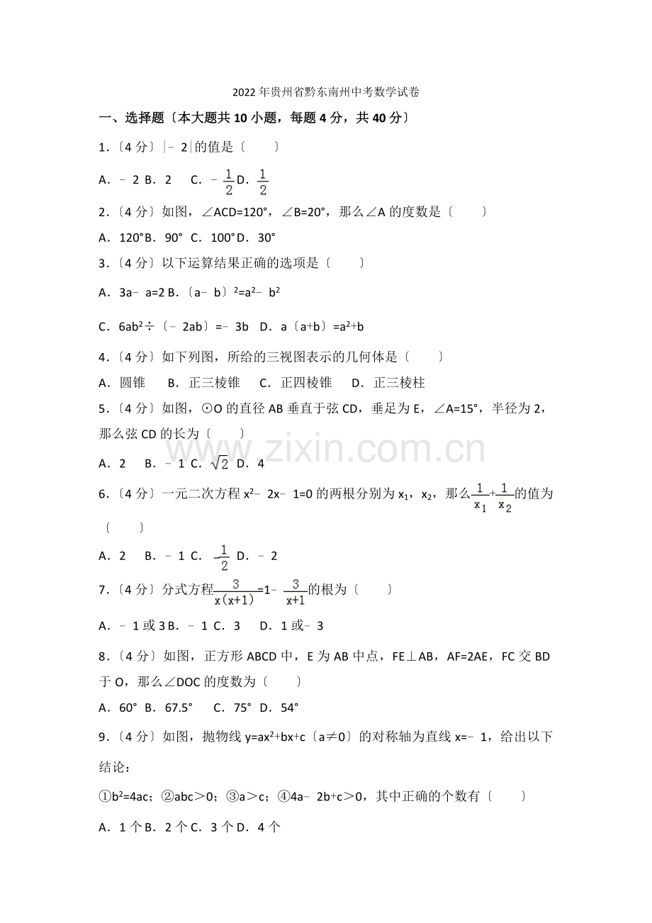 2022年贵州省黔东南州中考数学试卷2.docx_第1页