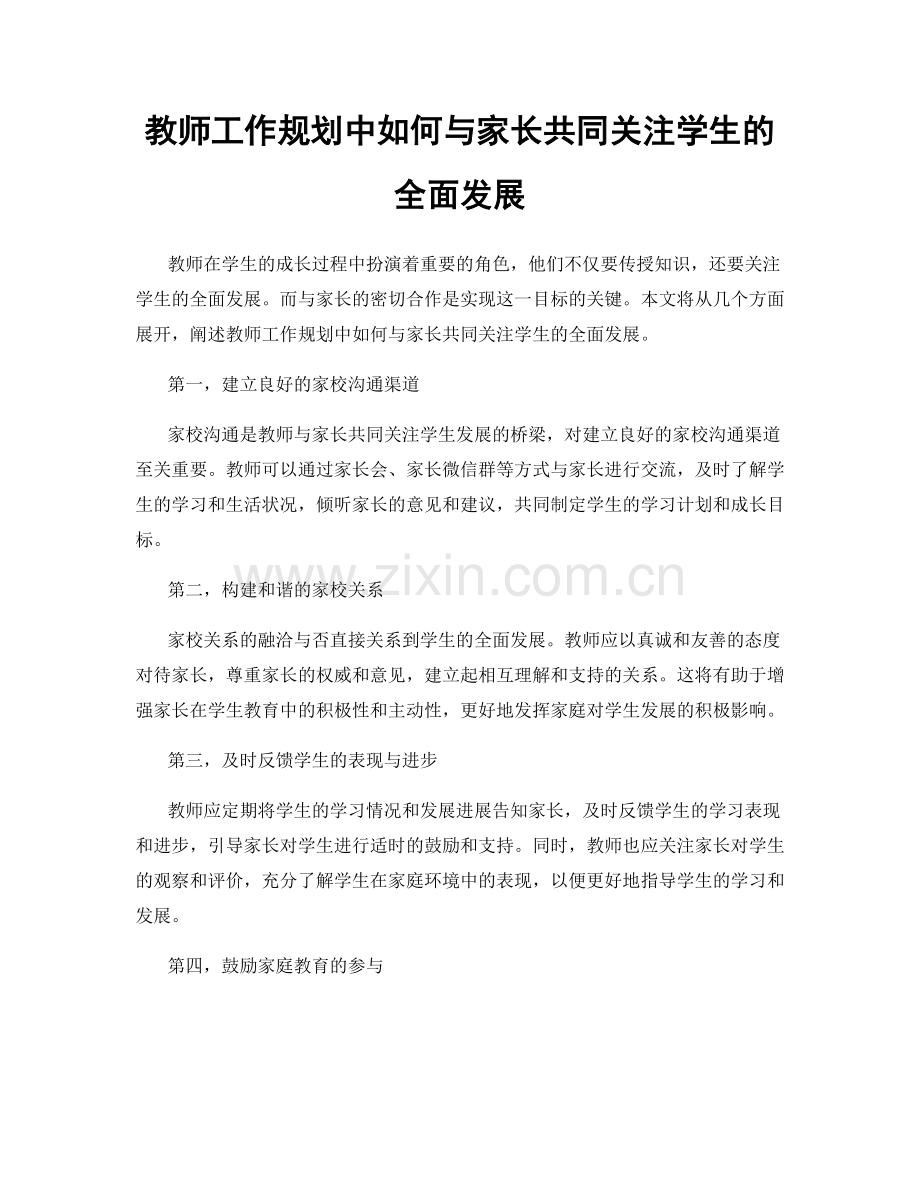 教师工作规划中如何与家长共同关注学生的全面发展.docx_第1页