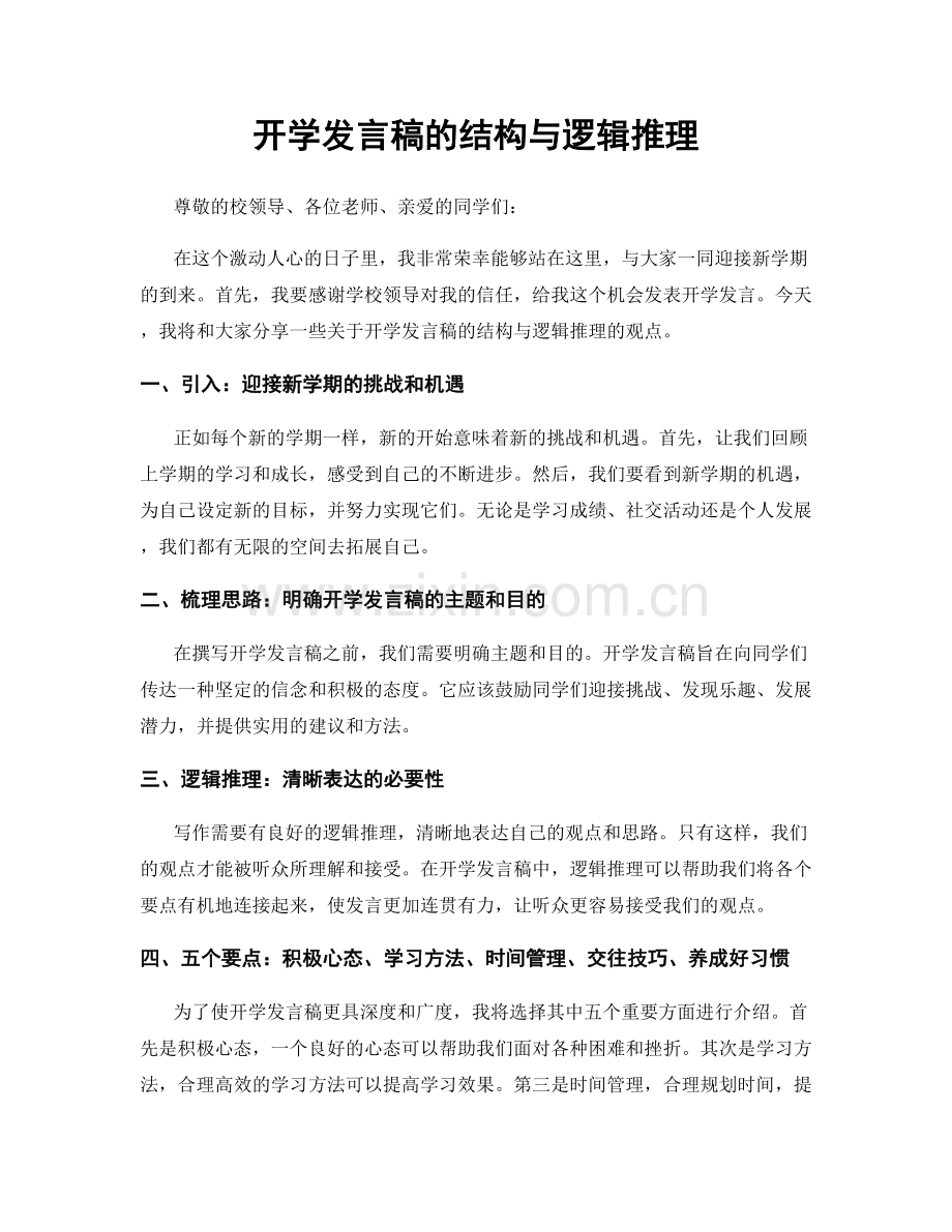 开学发言稿的结构与逻辑推理.docx_第1页