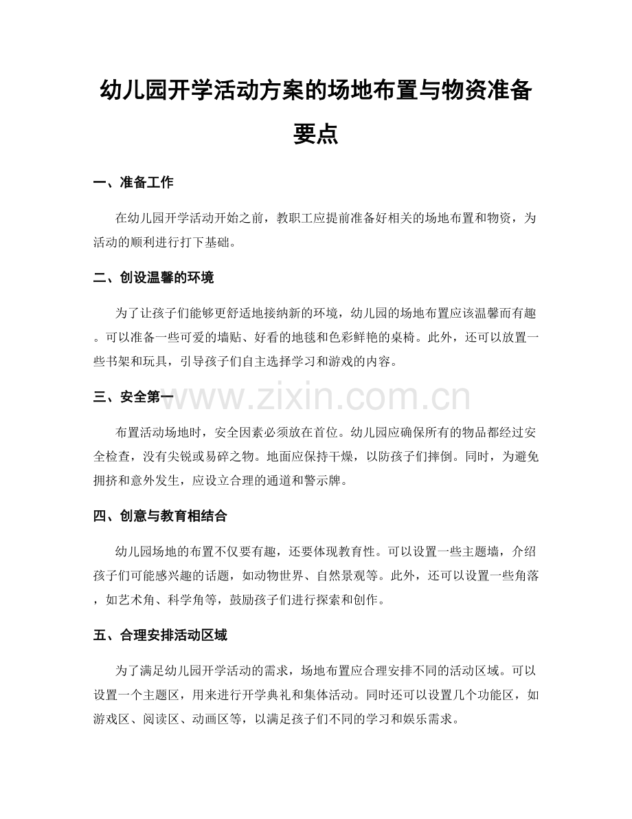 幼儿园开学活动方案的场地布置与物资准备要点.docx_第1页