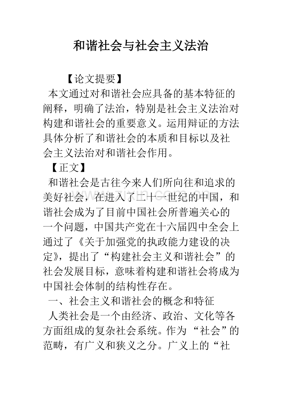 和谐社会与社会主义法治.docx_第1页