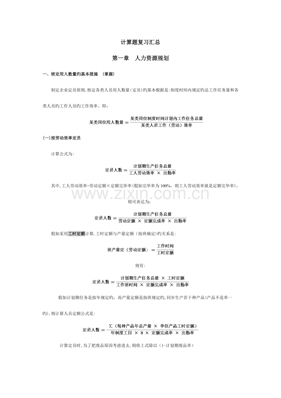 2023年助理人力资源管理师计算题复习汇总.doc_第1页