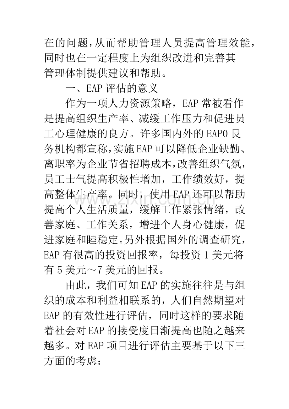 浅析健全员工帮助计划(EAP)评估体系.docx_第2页