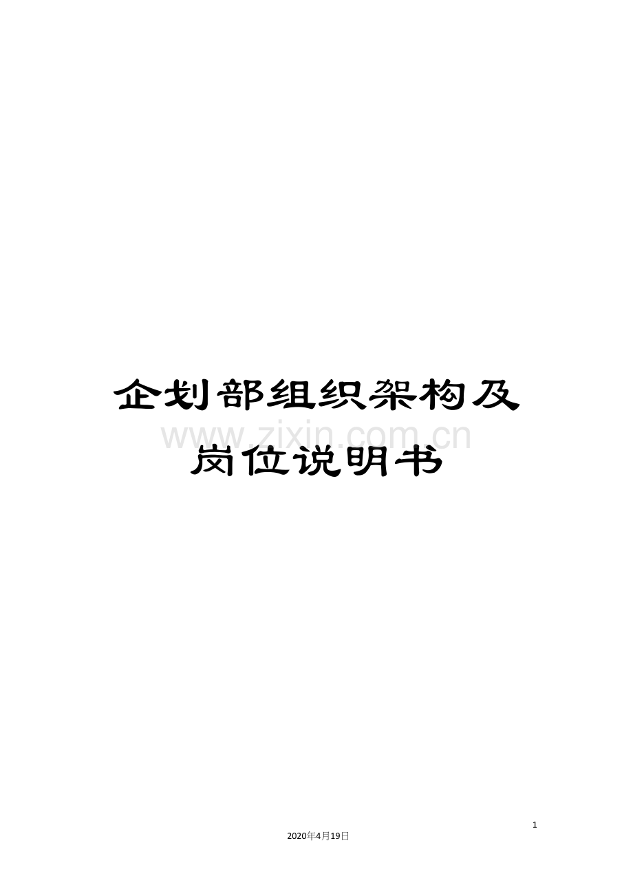 企划部组织架构及岗位说明书.docx_第1页