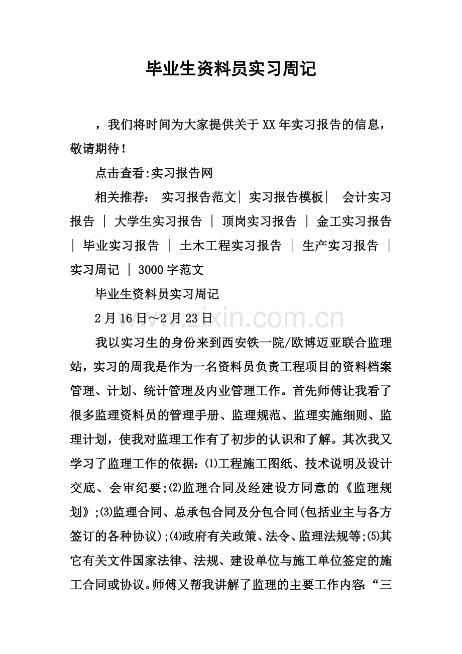 毕业生资料员实习周记.docx_第2页