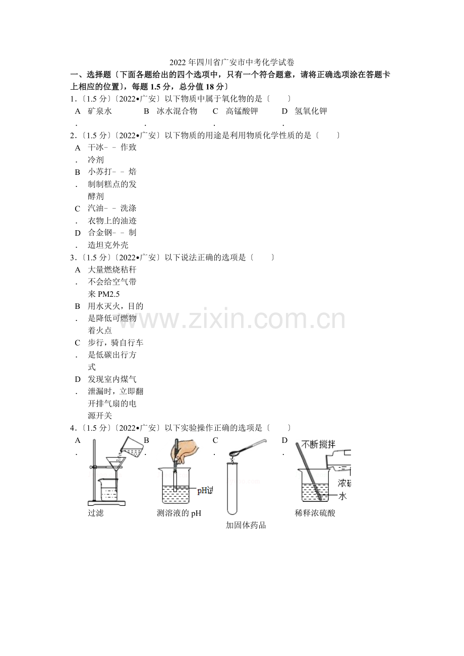 2022年四川省广安市中考化学试卷解析.docx_第1页