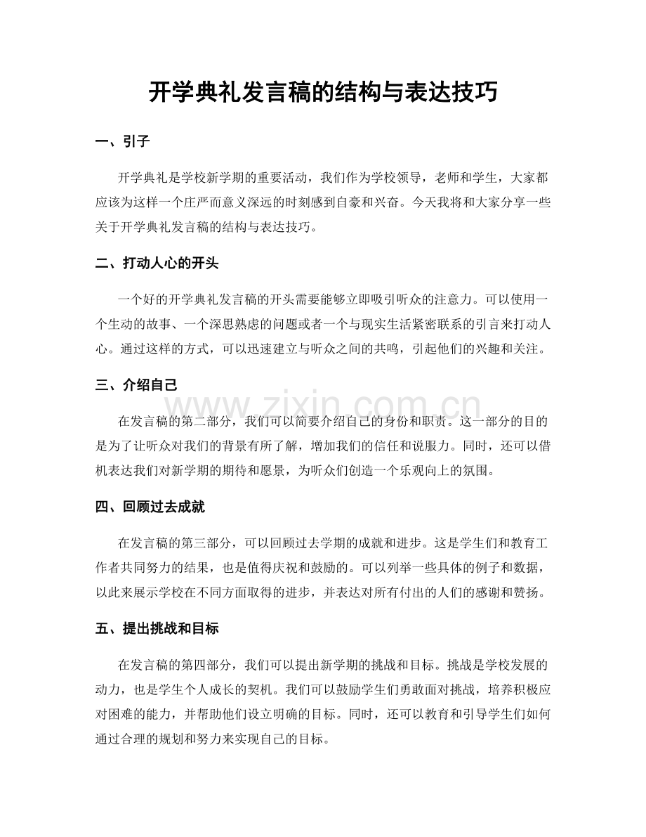 开学典礼发言稿的结构与表达技巧.docx_第1页