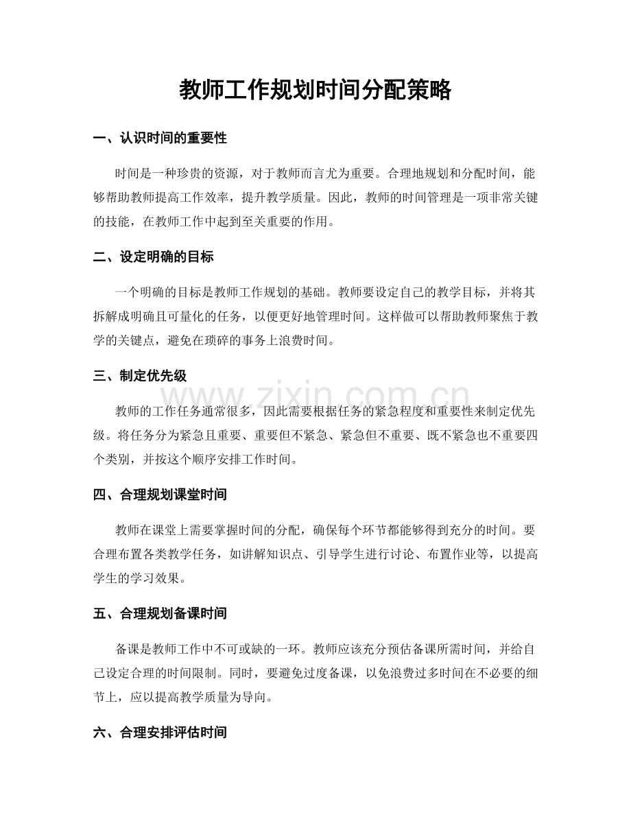 教师工作规划时间分配策略.docx_第1页