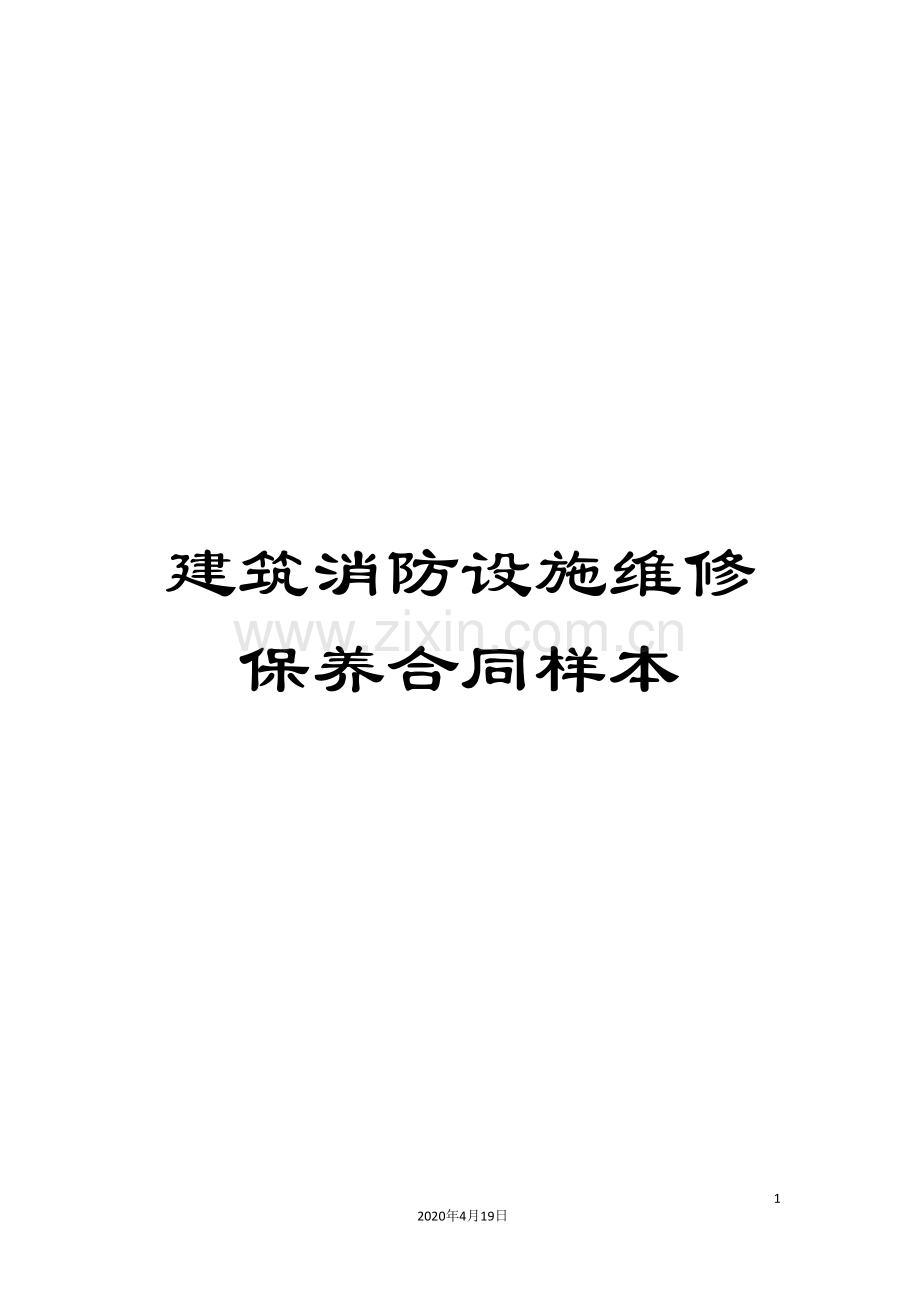 建筑消防设施维修保养合同样本.doc_第1页