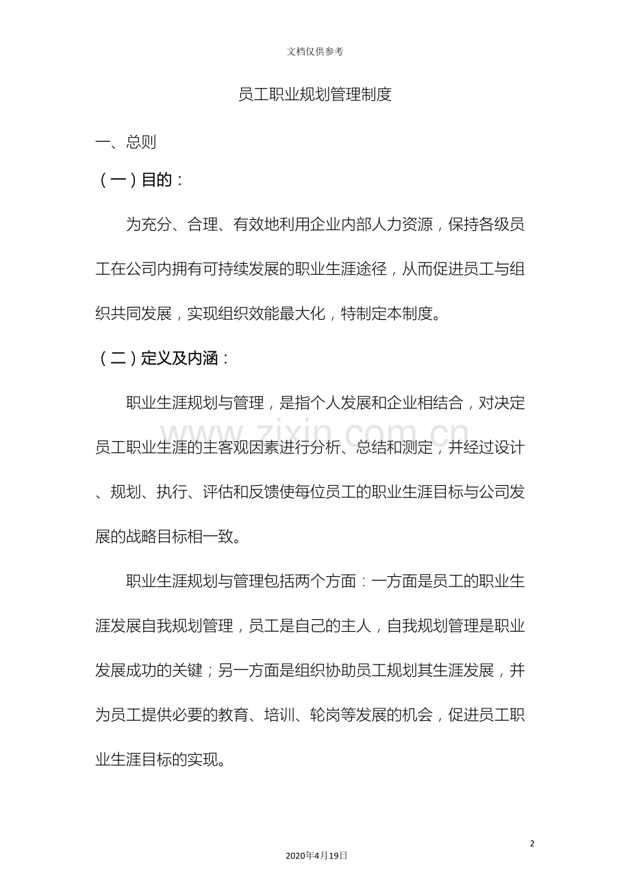 公司员工职业规划管理制度.doc_第2页