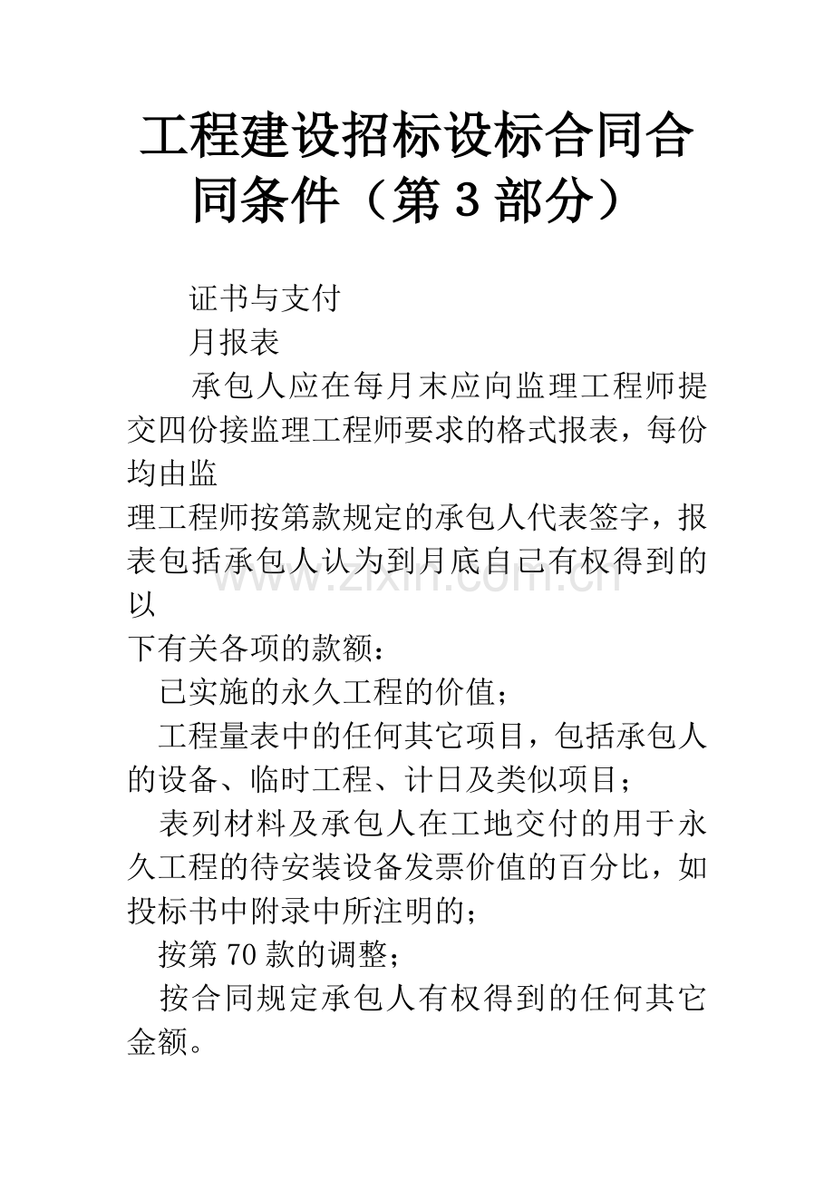 工程建设招标设标合同合同条件(第3部分).docx_第1页