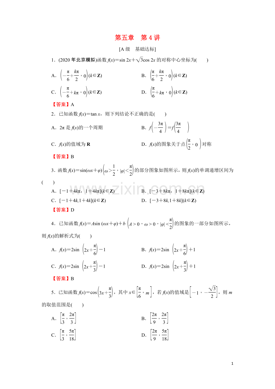 2023版高考数学一轮复习第5章第4讲三角函数的图象与性质训练含解析.doc_第1页