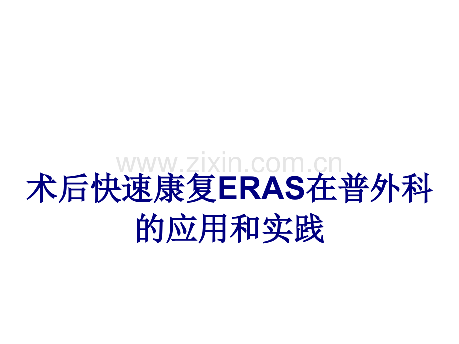 医学术后快速康复ERAS在普外科的应用和实践专题课件.ppt_第1页