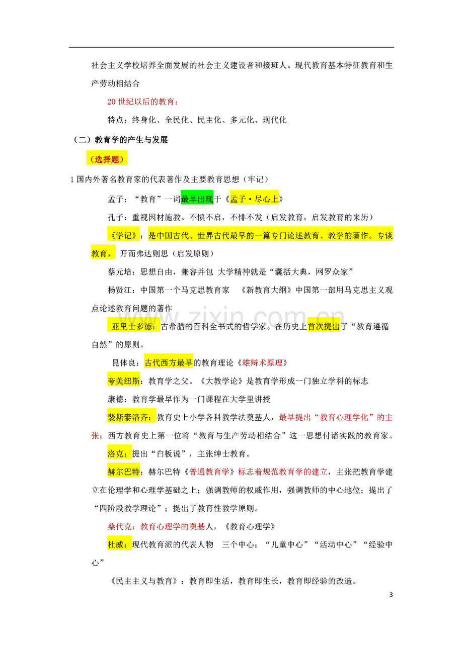 教师资格证考试《教育知识与能力(中学)》考点归纳及章节习题集汇总版.pdf_第3页