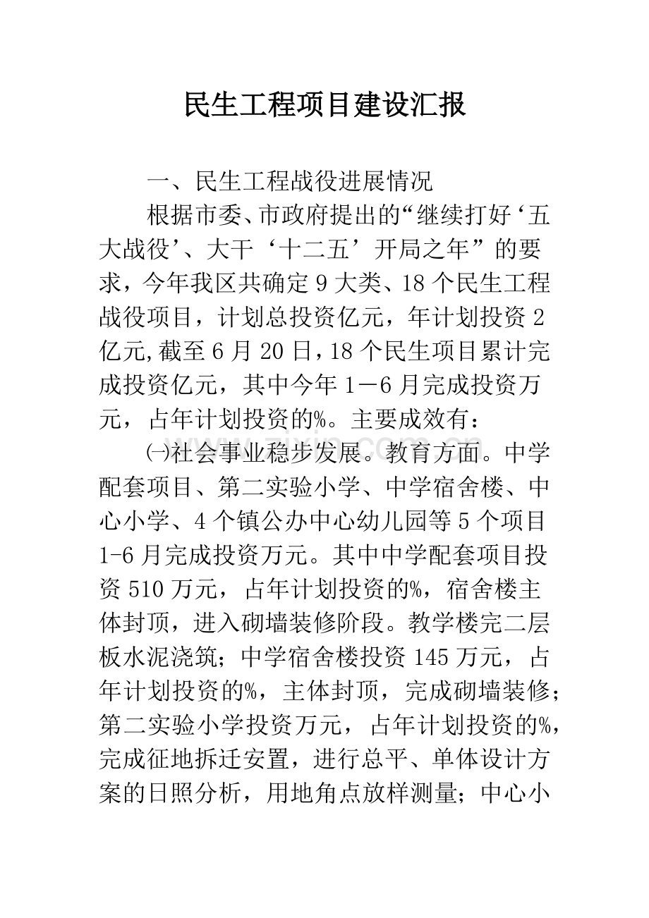 民生工程项目建设汇报.docx_第1页