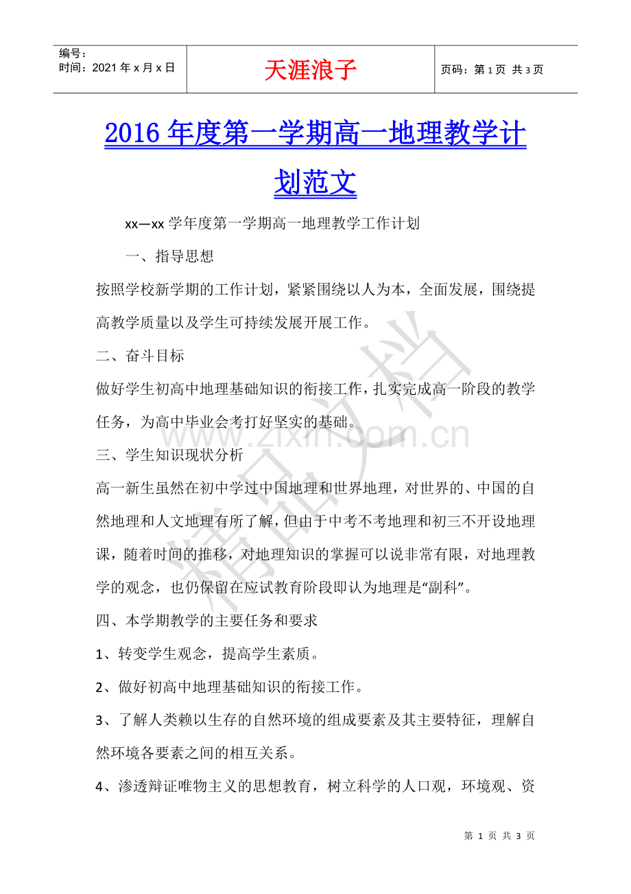 2022年度第一学期高一地理教学计划范文.docx_第1页