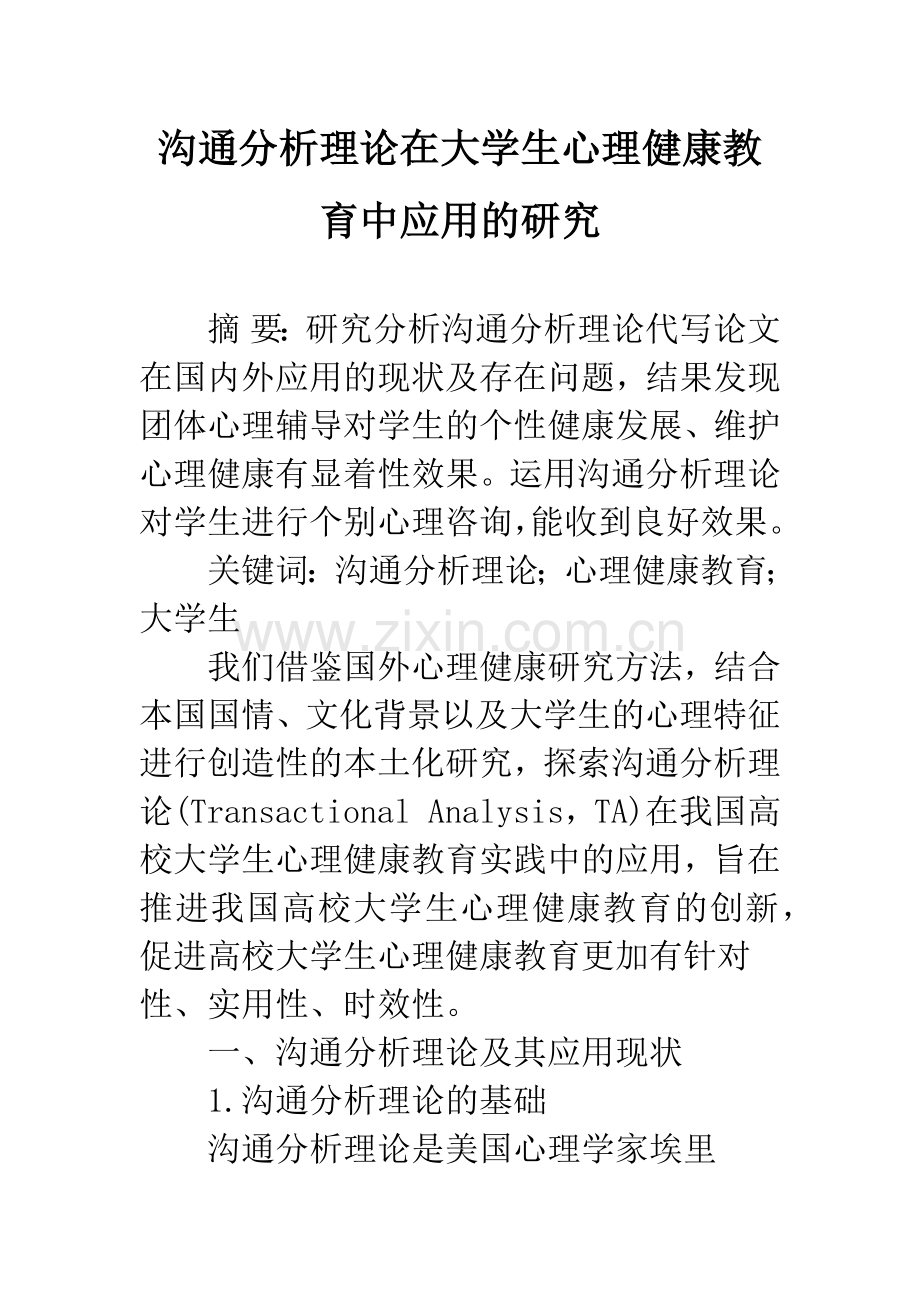 沟通分析理论在大学生心理健康教育中应用的研究.docx_第1页