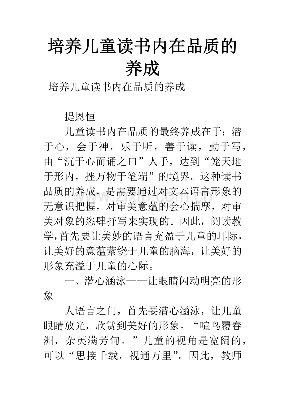 培养儿童读书内在品质的养成.docx_第1页