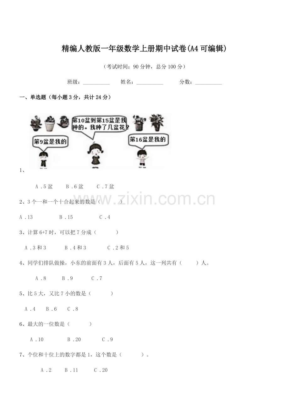 2022年度榆树市黑林芦古学校精编人教版一年级数学上册期中试卷.docx_第1页