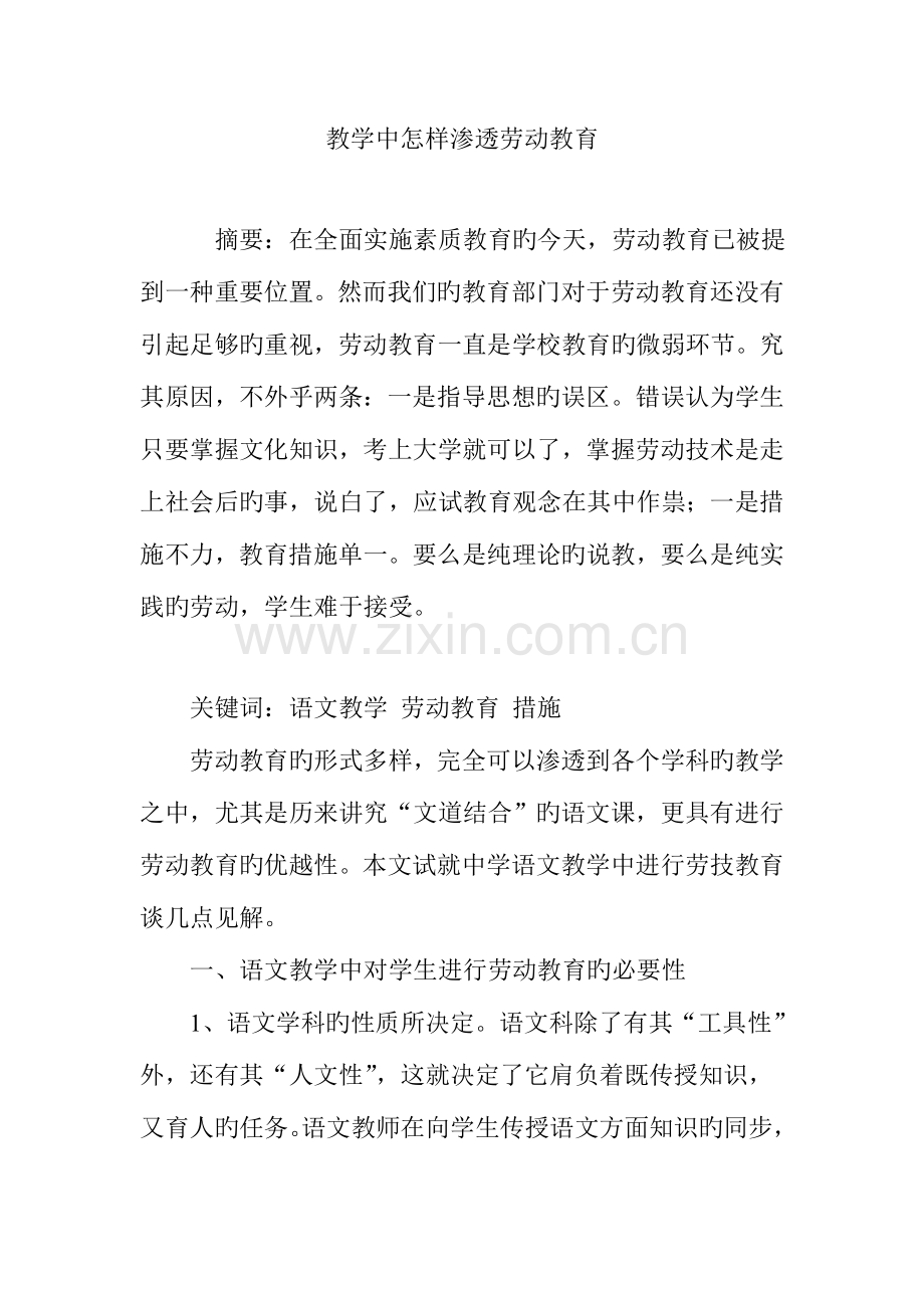 教学中如何渗透劳动教育.doc_第1页